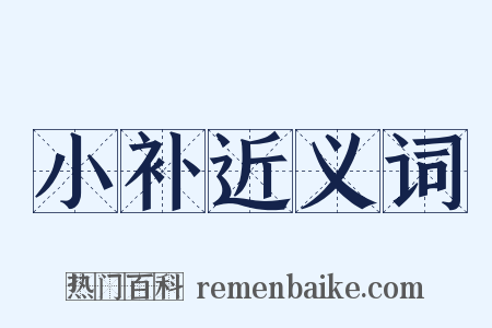 小补近义词是什么意思的图片